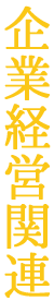 企業経営関連