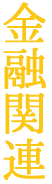 企業経営関連