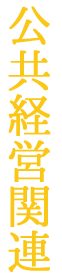 企業経営関連