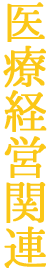 企業経営関連