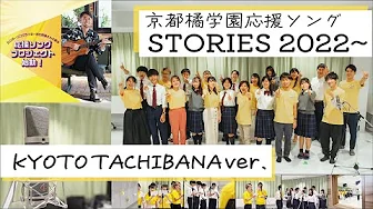 京都橘学園の学生・生徒がコーラスとして参加した『STORIES 2022~ KYOTO TACHBANA ver.』が完成！！