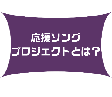 応援ソング制作プロジェクトとは?