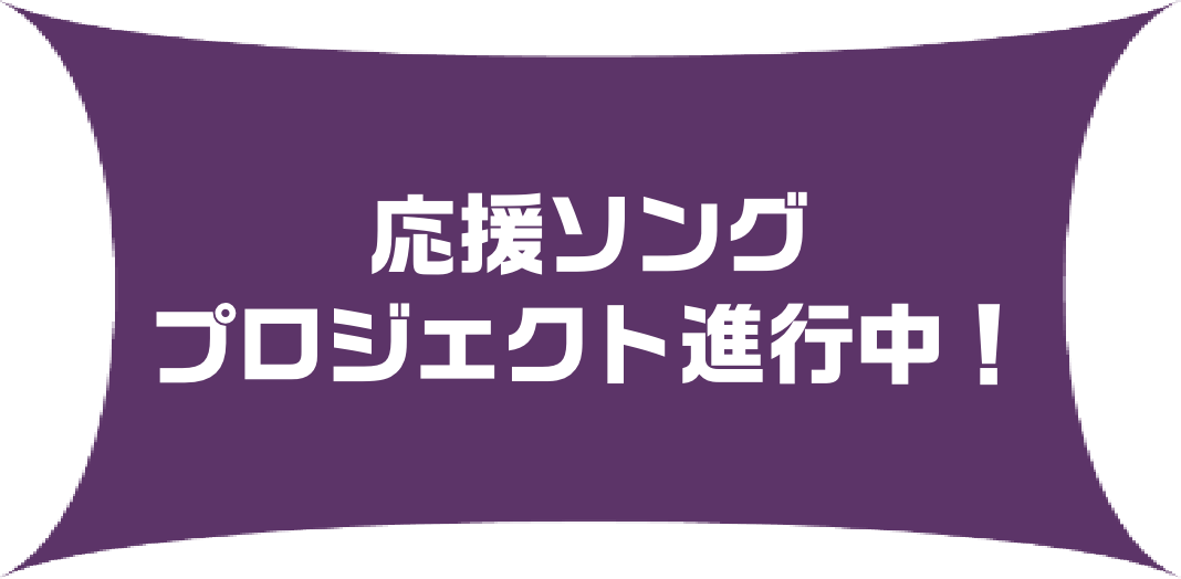 応援ソングプロジェクト進行中！