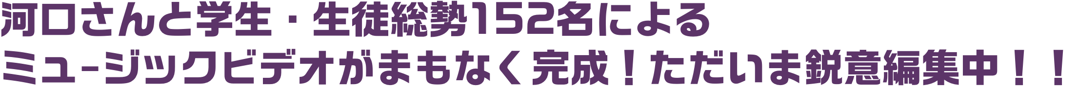 河口さんと学生・生徒総勢170名（中高の人数確定次第修正によるミュージックビデオがまもなく完成！ただいま鋭意編集中！！