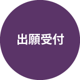 出願受付