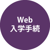 web入学手続