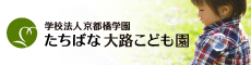 学校法人京都橘学園　たちばな大路こども園