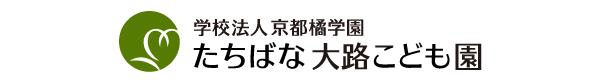 学校法人 京都橘学園 たちばな大路こども園