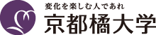 変化を楽しむ人であれ　京都橘大学