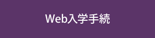 web入学手続