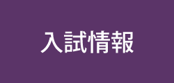 入試情報