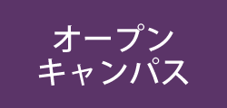 オープンキャンパス
