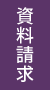 資料請求