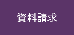 資料請求