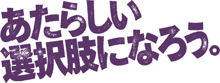 新しい選択肢になろう