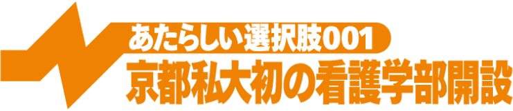 京都私大初の看護学部開設