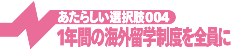 1年間の海外留学制度を全員に