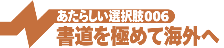 書道を極めて海外へ