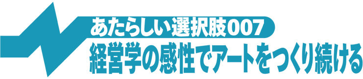 経営学の感性でアートを作り続ける