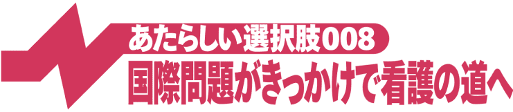 国際問題がきっかけで看護の道へ