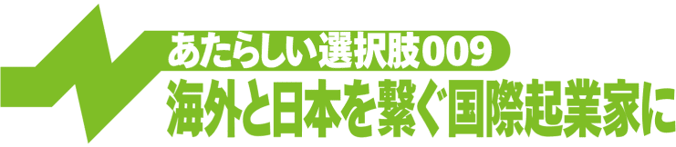 海外と日本を繋ぐ国際起業家に