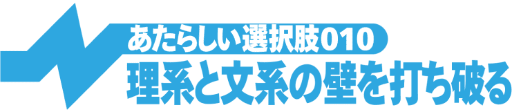 理系と文系の壁を打ち破る