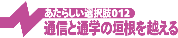 通信と通学の垣根を越える