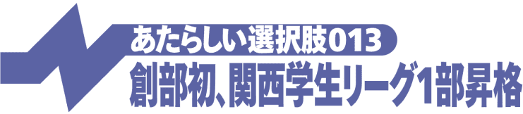 創部初、関西学生リーグ1部昇格