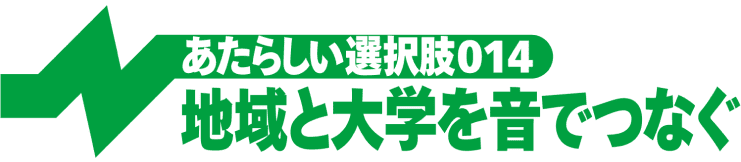 地域と大学を音でつなぐ