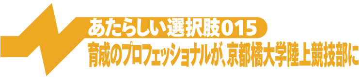 育成のプロフェッショナルが、京都橘大学陸上競技競技部に