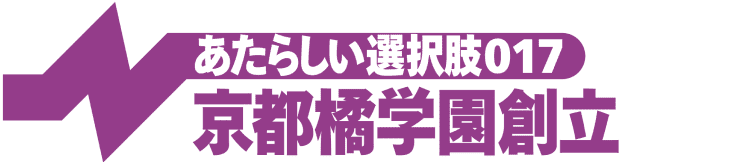 京都橘学園創立