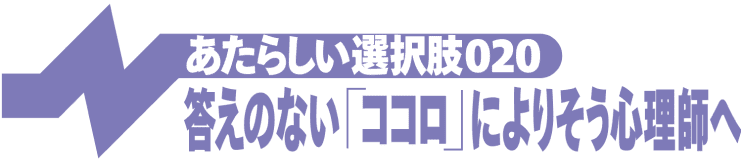 答えのない「ココロ」によりそう心理師へ