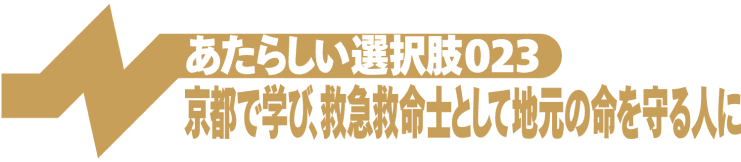 京都で学び、救急救命士として地元の命を守る人に