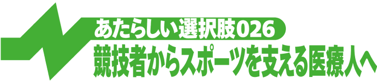 競技者からスポーツを支える医療人へ