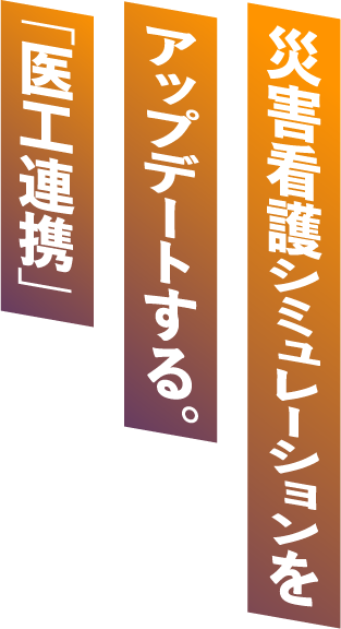 未来を切り開く