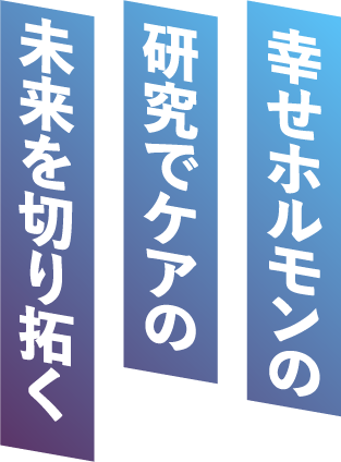 未来を切り開く