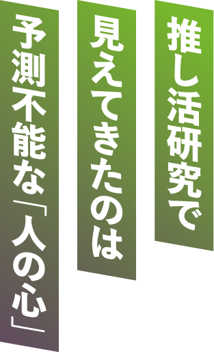 未来を切り開く