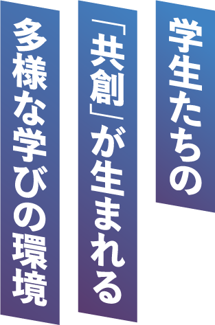 未来を切り開く