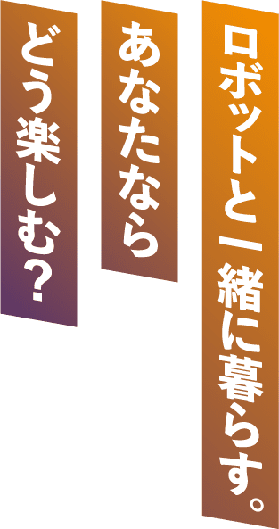 未来を切り開く