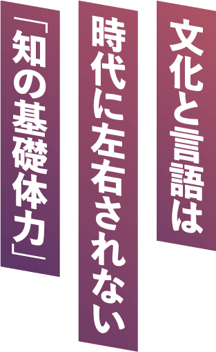 未来を切り開く