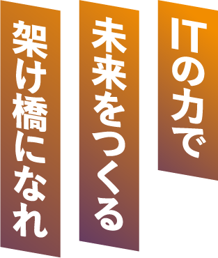 未来を切り開く