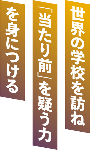 未来を切り開く
