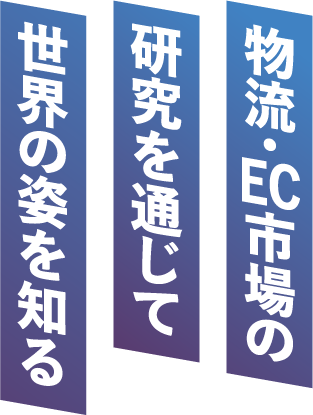 未来を切り開く