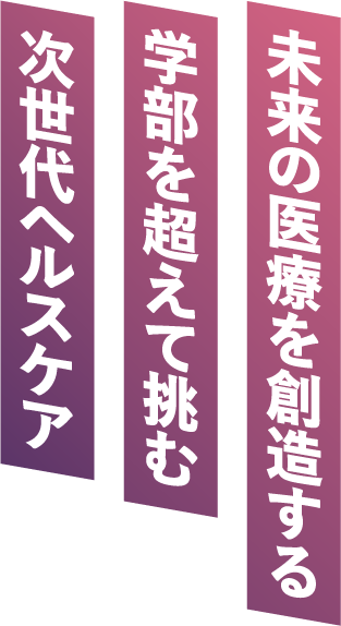 未来を切り開く