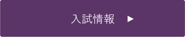 入試情報はこちら