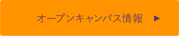 オープンキャンパス情報