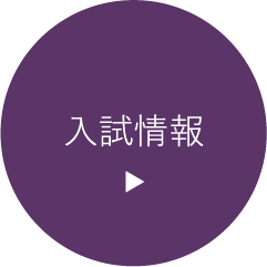 入試情報はこちら