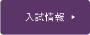 入試情報はこちら