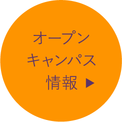 オープンキャンパス情報はこちら