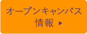オープンキャンパス情報はこちら